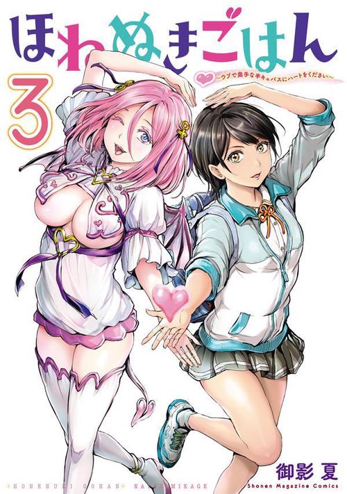 ほねぬきごはん　ウブで奥手な半キュバスにハートをください（3）