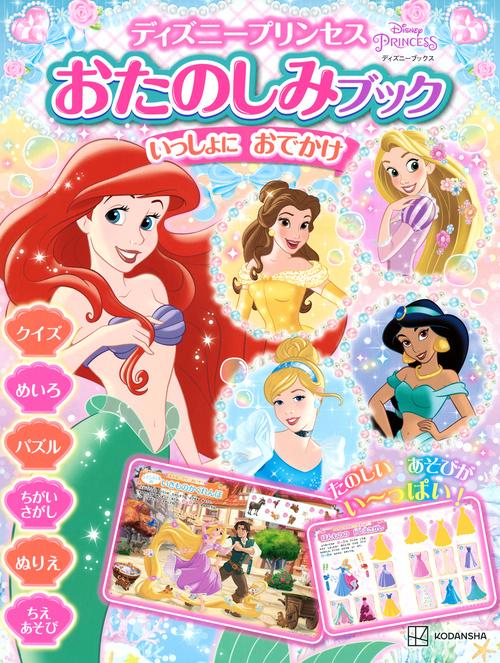 ディズニープリンセス　おたのしみブック　いっしょに　おでかけ（ディズニーブックス）