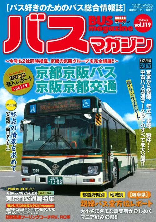 バスマガジンvol．119