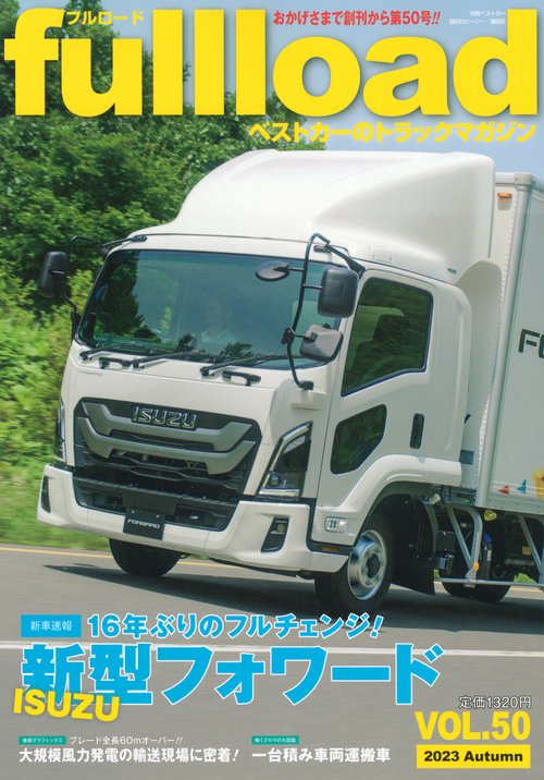 ベストカーのトラックマガジンfullload　VOL．50