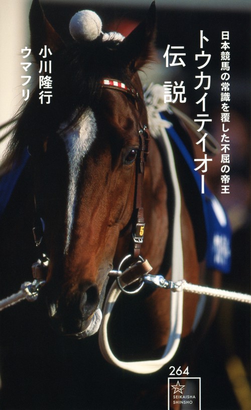 トウカイテイオー伝説　日本競馬の常識を覆した不屈の帝王