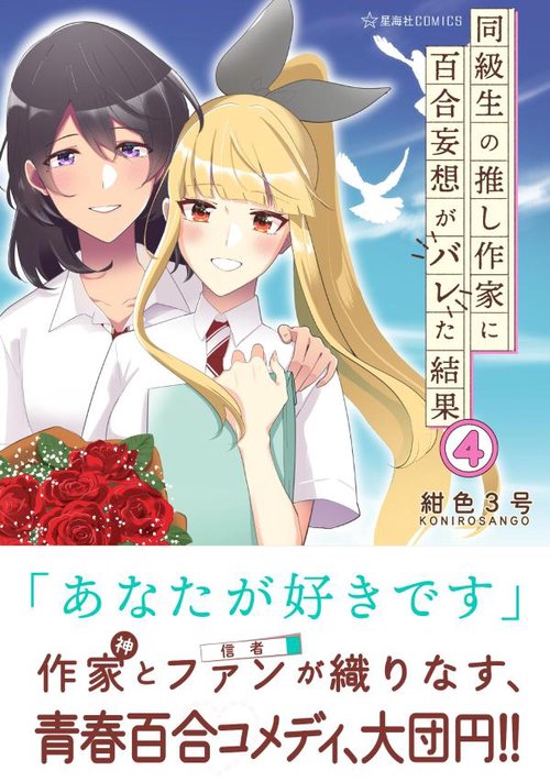 同級生の推し作家に百合妄想がバレた結果　4
