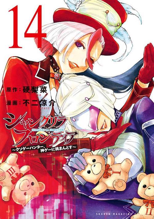 シャングリラ・フロンティア（14）　クソゲーハンター、神ゲーに挑まんとす