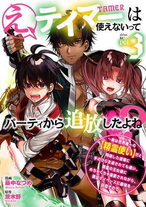 え、テイマーは使えないってパーティから追放したよね？　実は世界唯一の【精霊使い】だと判明した途端に手のひらを返されても遅い。精霊の王女様にめちゃくちゃ溺愛されながら、僕はマイペースに最強を目指すので（3）