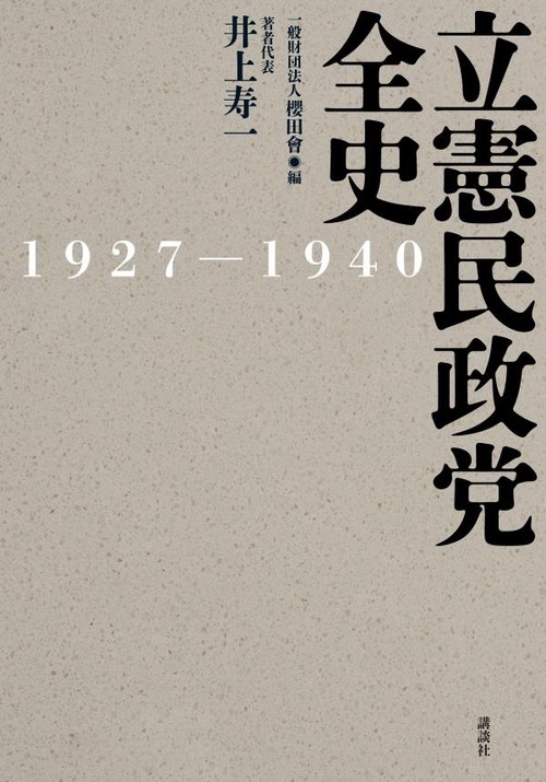 立憲民政党全史　19271940