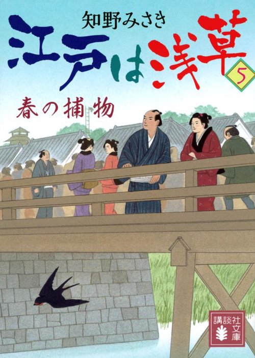 江戸は浅草5　春の捕物