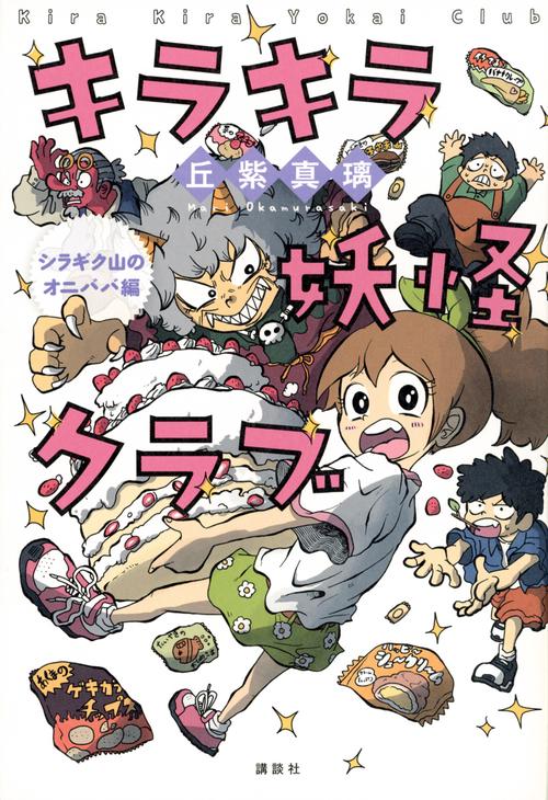 キラキラ妖怪クラブ　シラギク山のオニババ編