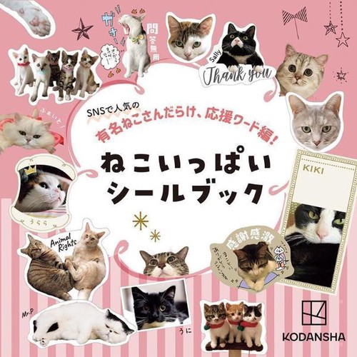 SNSで人気の有名ねこさんだらけ、応援ワード編！　ねこいっぱいシールブック