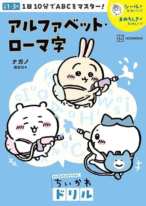 ちいかわドリル　アルファベット・ローマ字