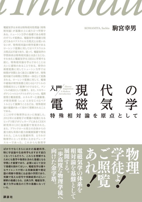 入門　現代の電磁気学　特殊相対論を原点として