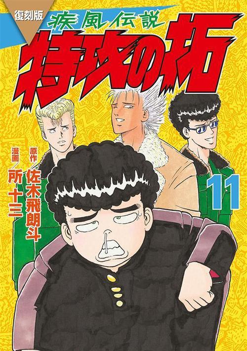 復刻版　疾風伝説　特攻の拓（11）