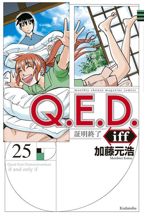Q．E．D．iff　証明終了（25）