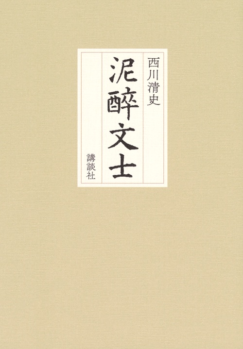 泥酔文士