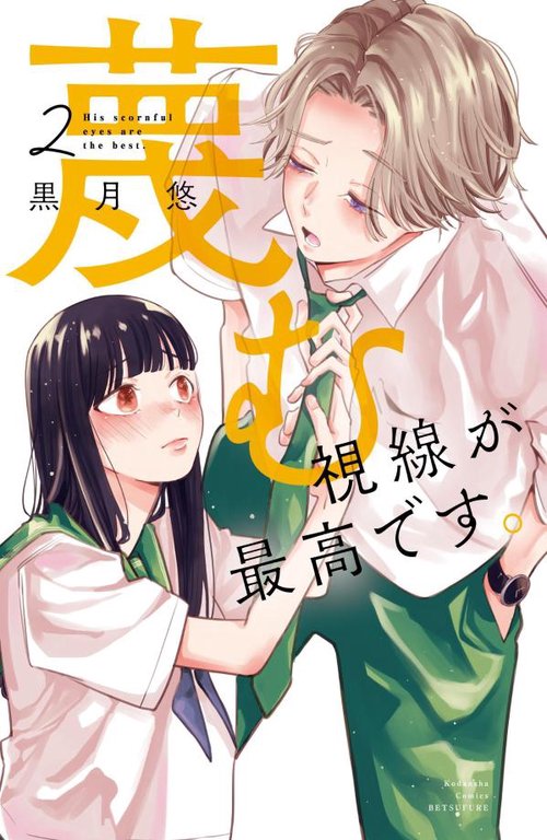 蔑む視線が最高です。（2）