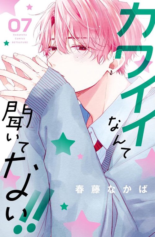 カワイイなんて聞いてない！！（7）