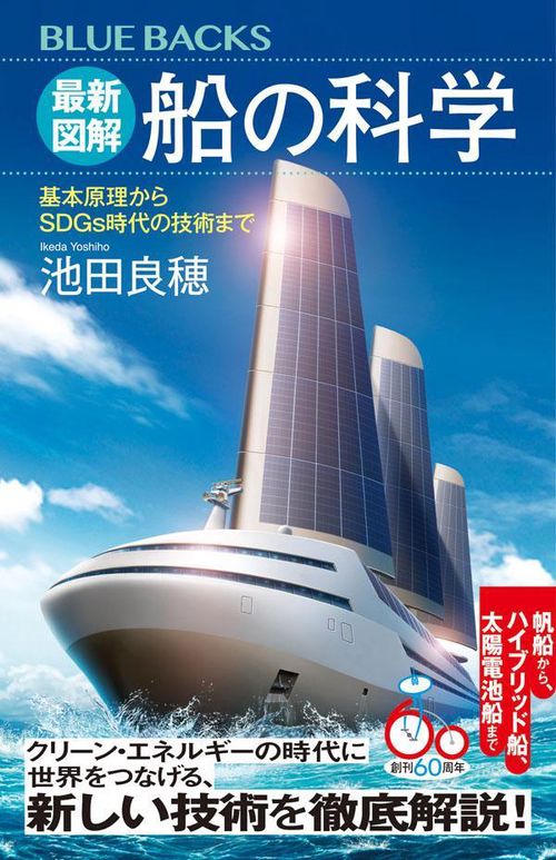 最新図解　船の科学　基本原理からSDGs時代の技術まで