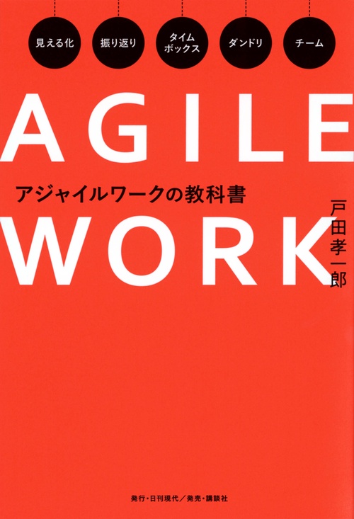 アジャイルワークの教科書