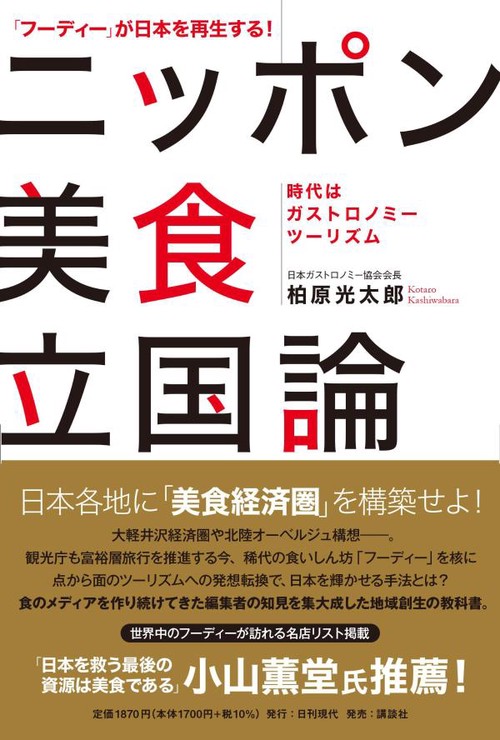 「フーディー」が日本を再生する！　ニッポン美食立国論　時代はガストロノミーツーリズム