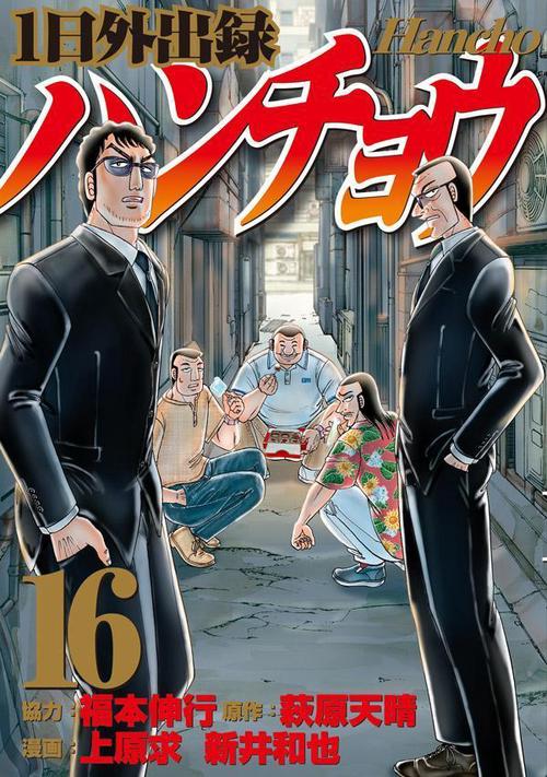 1日外出録ハンチョウ（16）