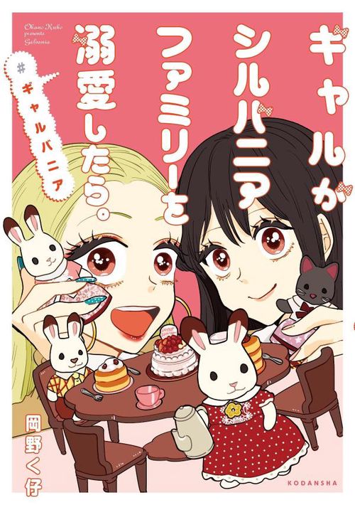 ギャルがシルバニアファミリーを溺愛したら。＃ギャルバニア