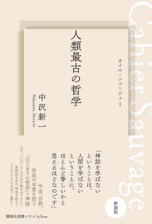 人類最古の哲学　カイエ・ソバージュ1［新装版］