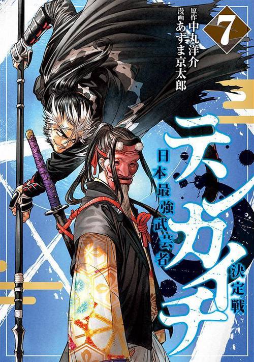テンカイチ　日本最強武芸者決定戦（7）
