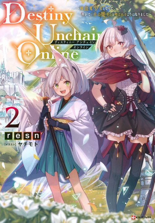 Destiny　Unchain　Online2　～吸血鬼少女となって、やがて『赤の魔王』と呼ばれるようになりました～