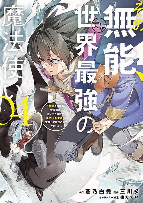 その無能、実は世界最強の魔法使い（4）　無能と蔑まれ、貴族家から追い出されたが、ギフト《転生者》が覚醒して前世の能力が蘇った