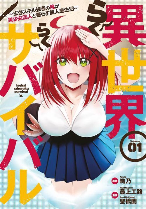 異世界らくらくサバイバル生存スキル強者の俺が美少女四人と暮らす無人島生活（1）