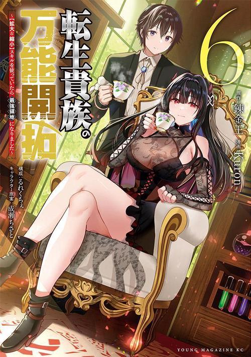 転生貴族の万能開拓【拡大＆縮小】スキルを使っていたら最強領地になりました（6）
