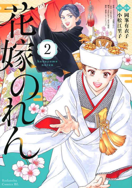 花嫁のれん（2）
