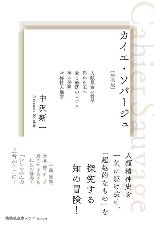 カイエ・ソバージュ［完全版］　人類最古の哲学　熊から王へ　愛と経済のロゴス　神の発明　対称性人類学