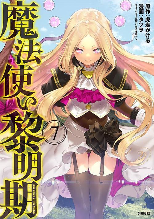 魔法使い黎明期（7）