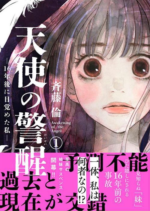 天使の警醒16年後に目覚めた私（1）