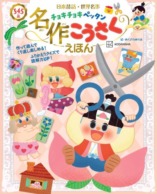 日本昔話・世界名作　チョキチョキペッタン　名作こうさくえほん