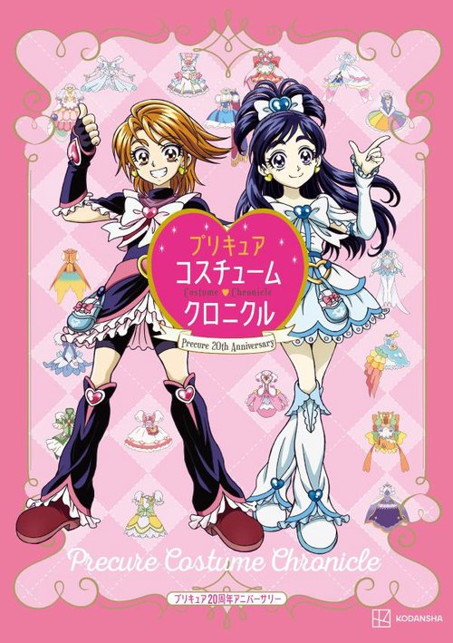 プリキュア20周年アニバーサリー　プリキュアコスチュームクロニクル　