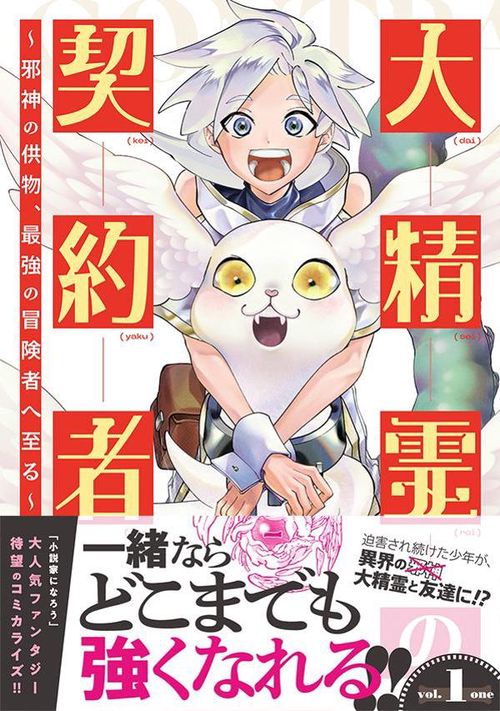 大精霊の契約者　邪神の供物、最強の冒険者へ至る（1）