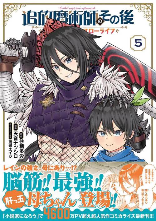 追放魔術師のその後　新天地で始めるスローライフ（5）