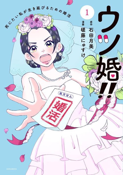 ウツ婚！！　死にたい私が生き延びるための婚活（1）
