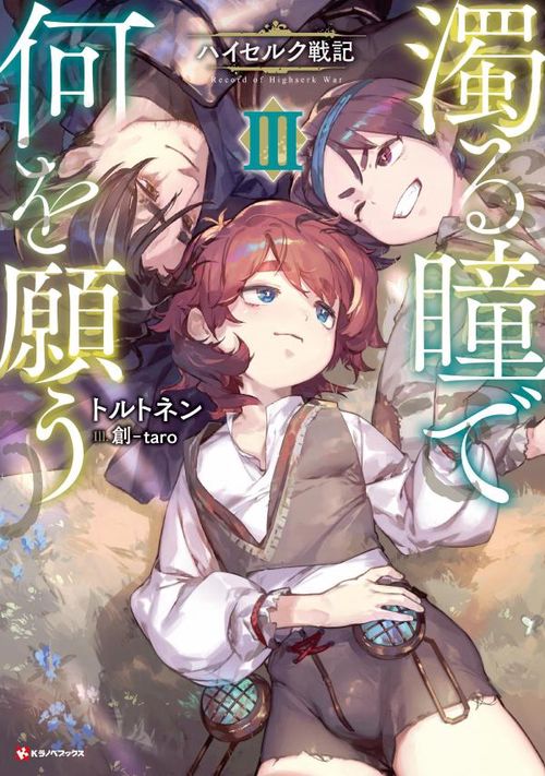 濁る瞳で何を願う3　ハイセルク戦記