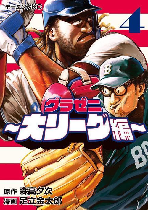 グラゼニ大リーグ編（4）