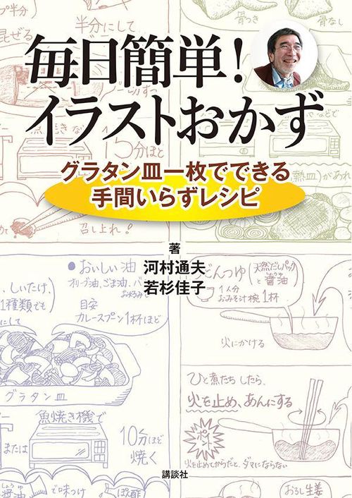 毎日簡単！　イラストおかず　グラタン皿一枚でできる手間いらずレシピ