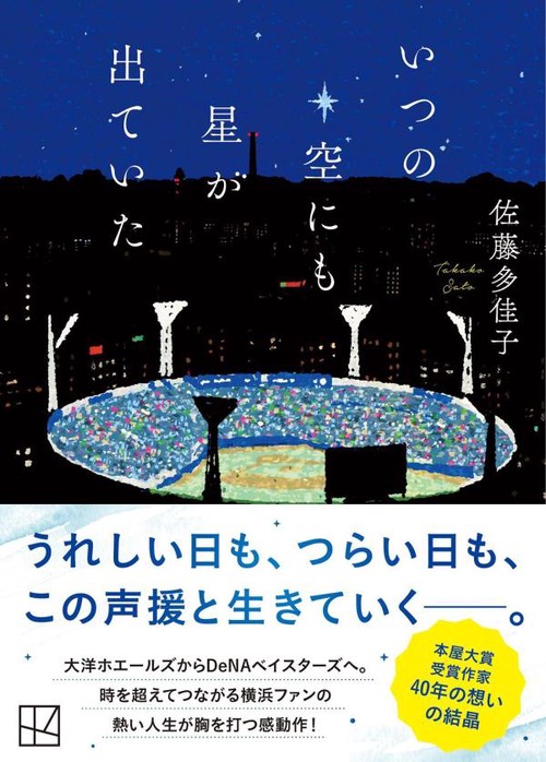 いつの空にも星が出ていた