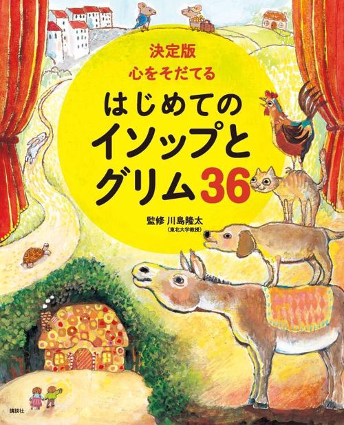 決定版　心をそだてる　はじめてのイソップとグリム36