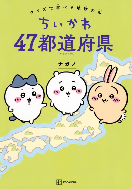 ちいかわ 47都道府県 クイズで学べる地理の本 – 丸善ジュンク堂書店