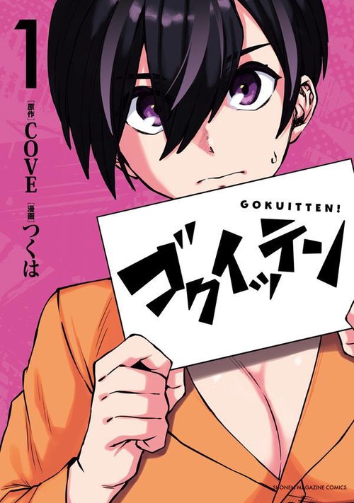 ゴクイッテン（1）
