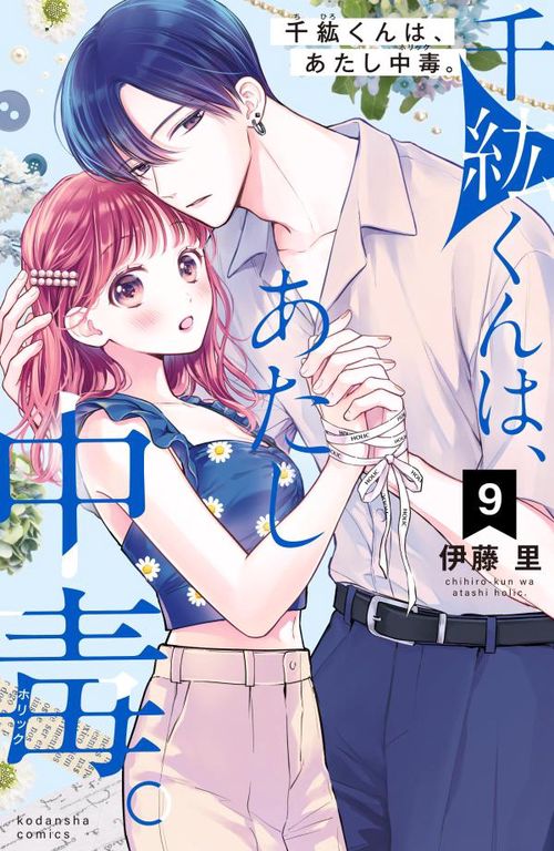 千紘くんは、あたし中毒。（9）