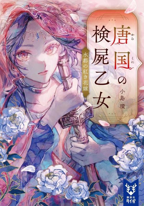 唐国の検屍乙女　水都の紅き花嫁