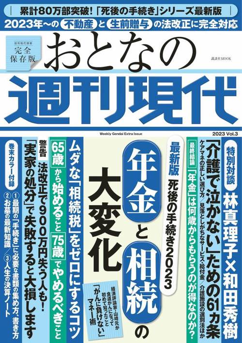 週刊現代別冊　おとなの週刊現代　2023　vol．3　最新版　死後の手続き2023　年金と相続の大変化
