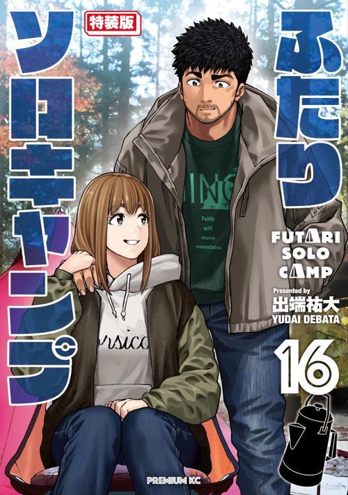 ふたりソロキャンプ（16）特装版 – 丸善ジュンク堂書店ネットストア